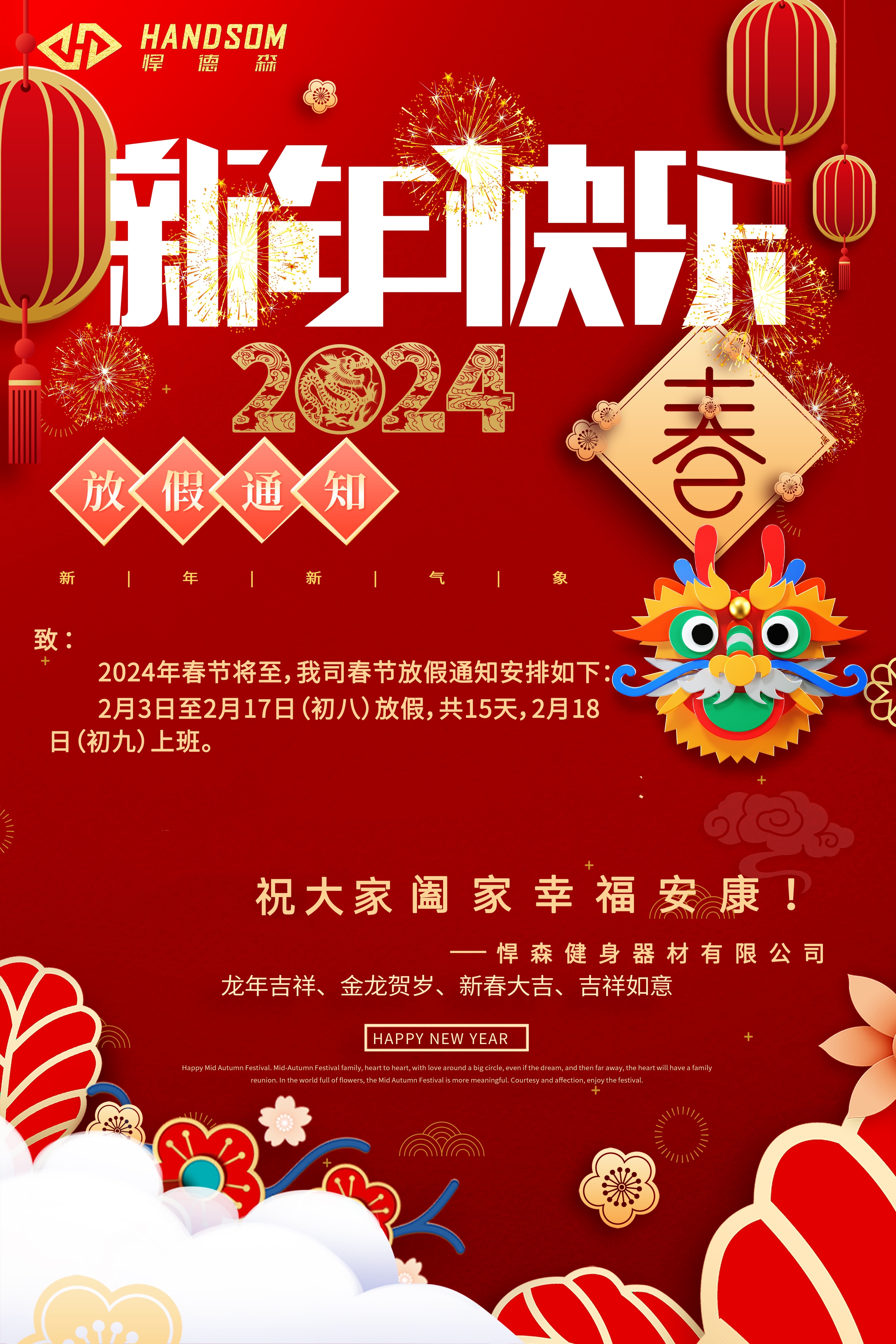 悍德森健身器材祝大家新年快乐，阖家欢乐！