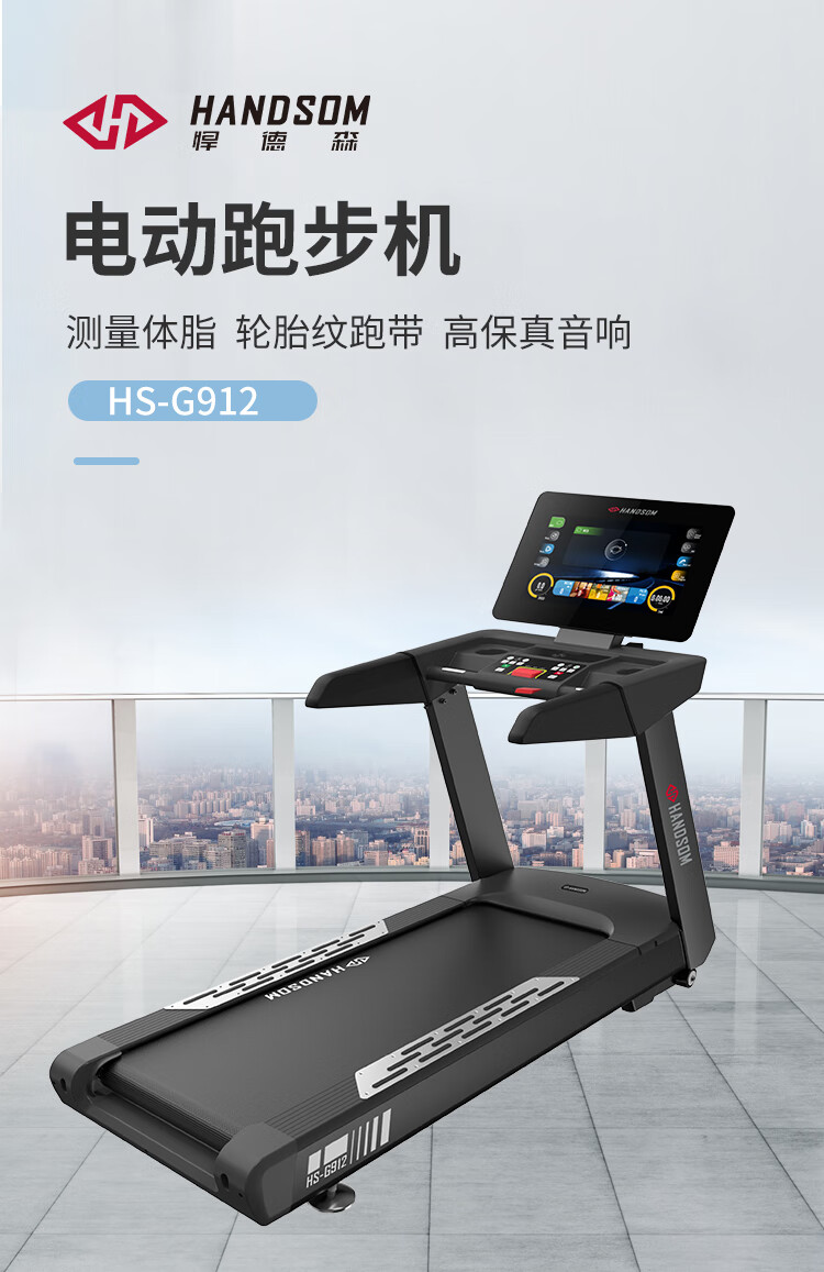 悍德森HS-G912跑步机